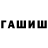ГАШ hashish Artem ABAKAN